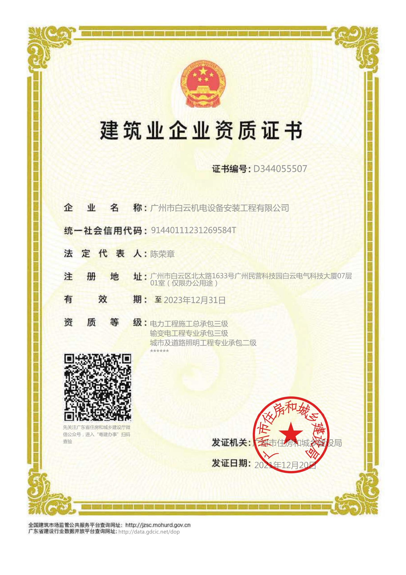 建筑業(yè)企業(yè)資質(zhì)證書-廣州市